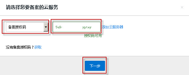 輸入備案授權碼