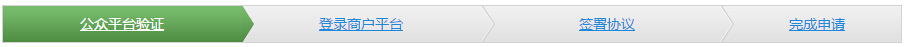 公眾平台驗證
