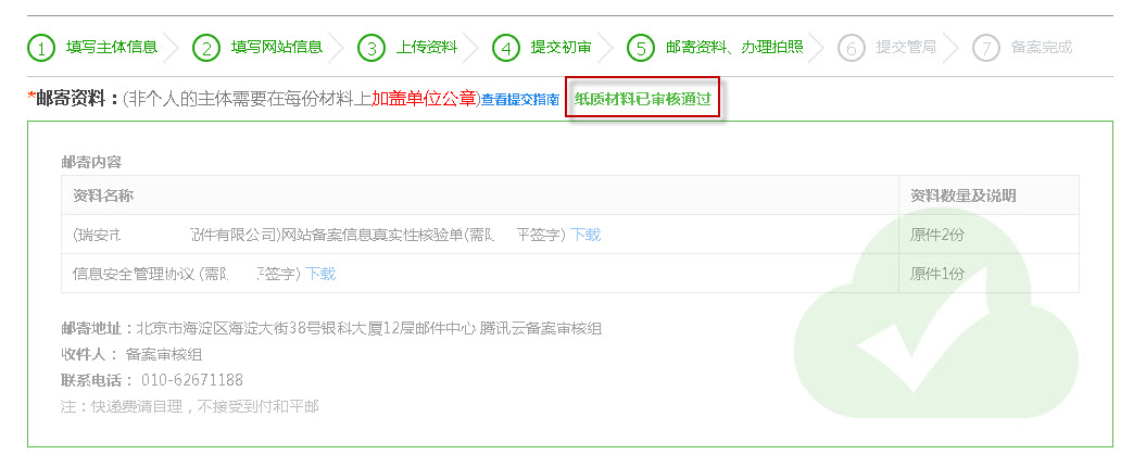 提示“紙質材料已審核通過”