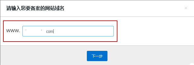 輸入要備案的網站域名
