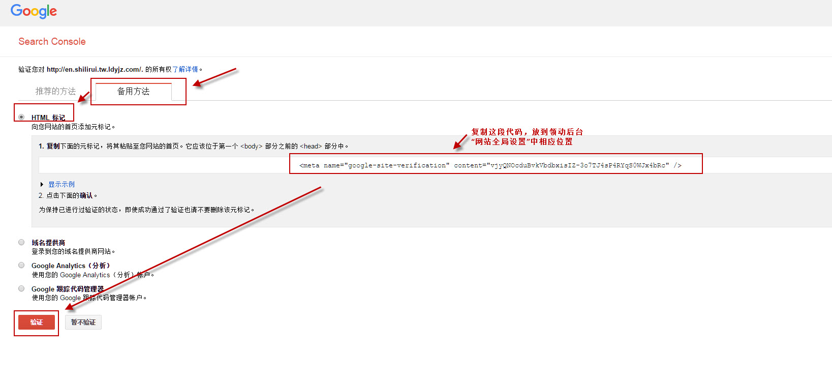 驗證網站所有權