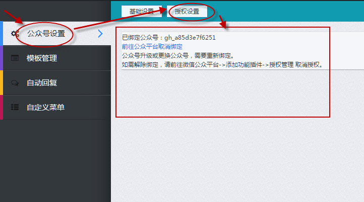 到授權設置中綁定公眾號，已綁定截圖