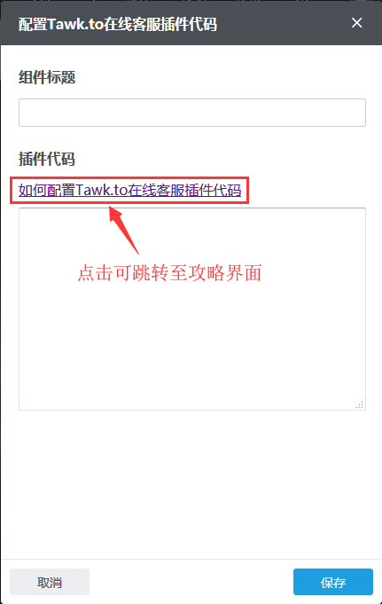 如何配置Tawk.to在線客服
