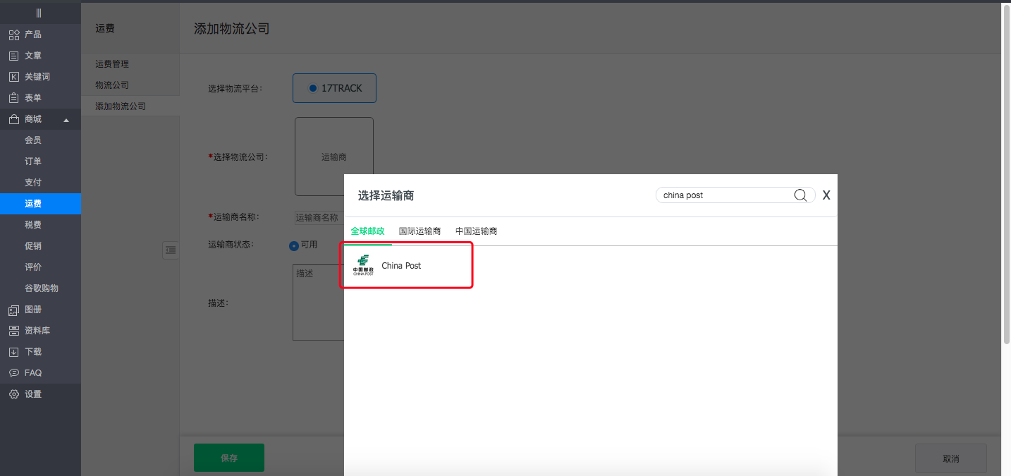 後台－添加物流公司2