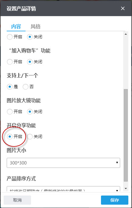 設置產品詳情組件上的開啟