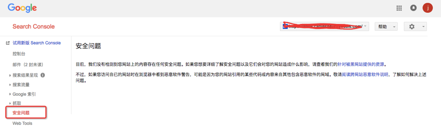 谷歌站長工具安全問題