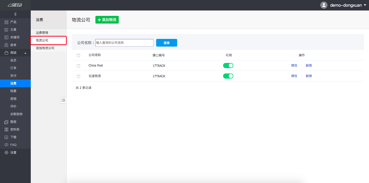 後台－物流公司