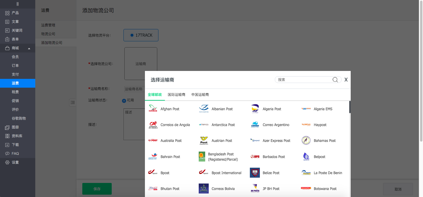 後台－添加物流公司