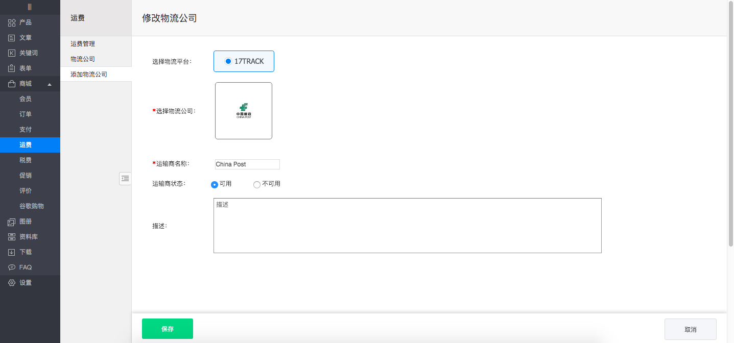 後台－添加物流公司3