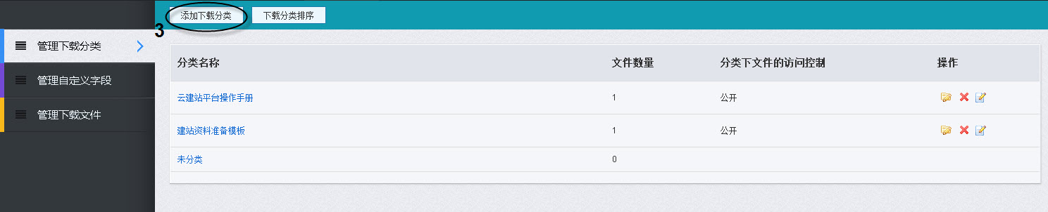 單擊添加下載分類