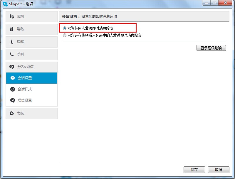 Skype-會話設置-允許任何人發送及時消息給我