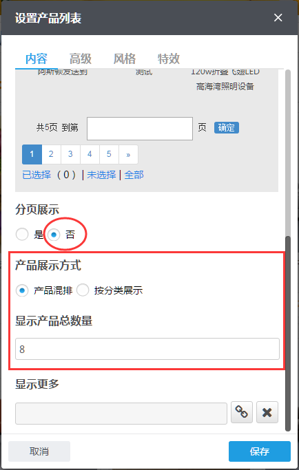 分页展示选择否.png 分頁展示選擇否.png