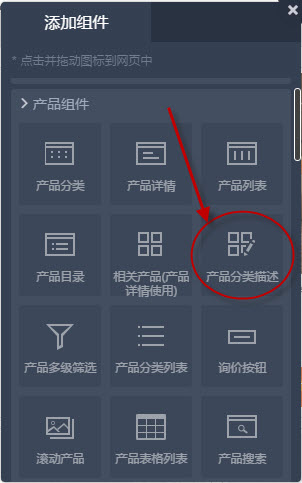 添加產品分類描述組件