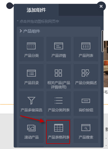 添加產品表格列表組件
