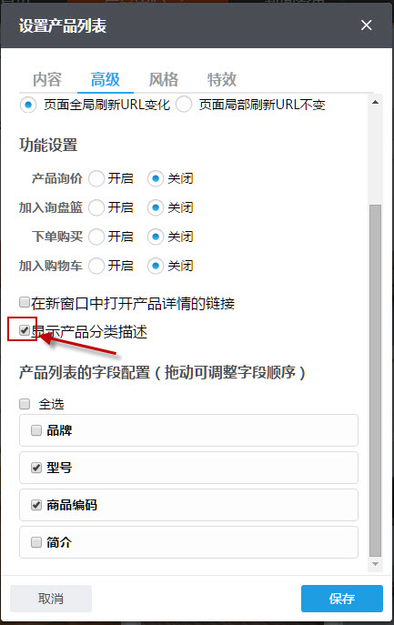 在產品列表組件中勾選顯示產品分類描述功能